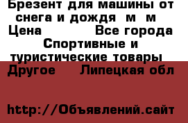 Брезент для машины от снега и дождя 7м*5м › Цена ­ 2 000 - Все города Спортивные и туристические товары » Другое   . Липецкая обл.